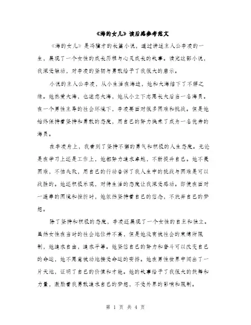 《海的女儿》读后感参考范文(三篇)