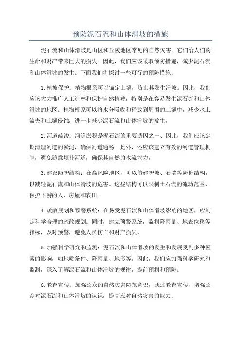 预防泥石流和山体滑坡的措施