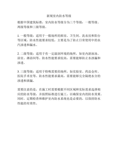 新规室内防水等级