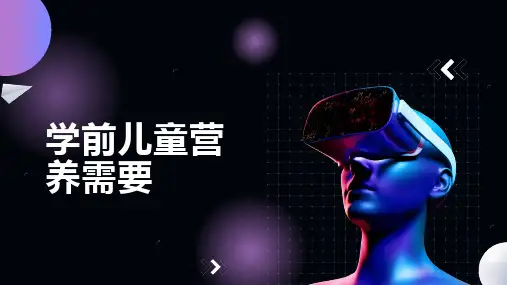 学前儿童营养需要