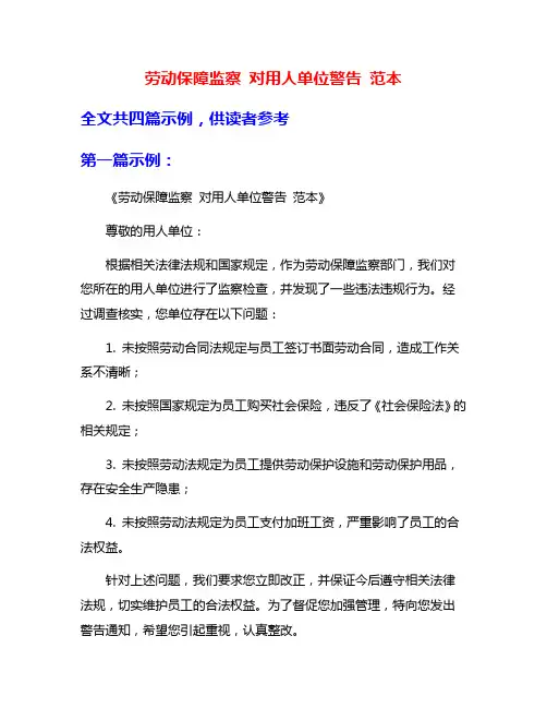 劳动保障监察 对用人单位警告 范本