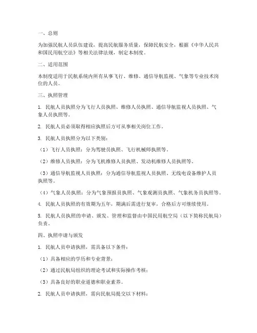 民航人员执照管理制度范本