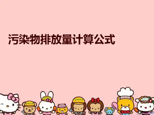 污染物排放量计算公式