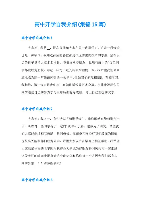 高中开学自我介绍(集锦15篇)