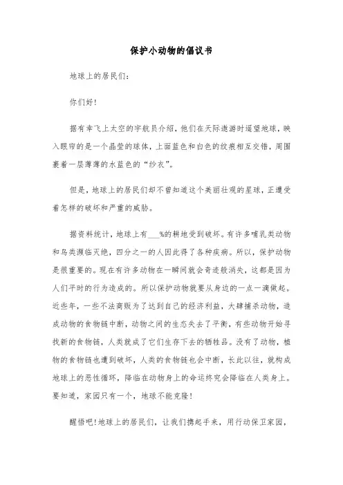 保护小动物的倡议书（6篇）