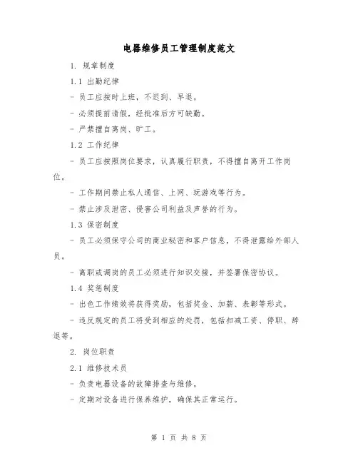 电器维修员工管理制度范文（3篇）