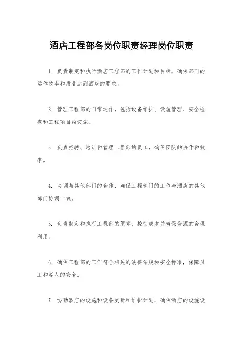 酒店工程部各岗位职责经理岗位职责