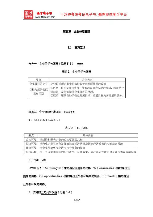 尤建新《企业管理概论》笔记和课后习题详解(企业战略管理)【圣才出品】