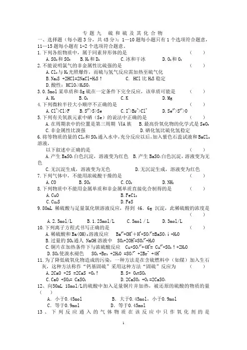 高一化学必修一硫和硫的化合物_环境保护测试题及答案