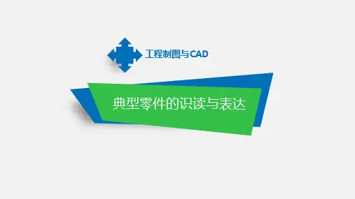 工程制图与CAD课件：识读泵体零件图