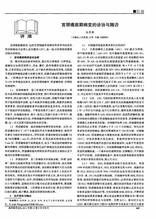 宫颈癌前期病变的诊治与随访