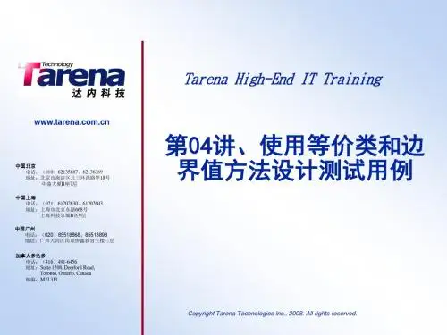 第04讲、使用等价类和边界值方法设计测试用例资料