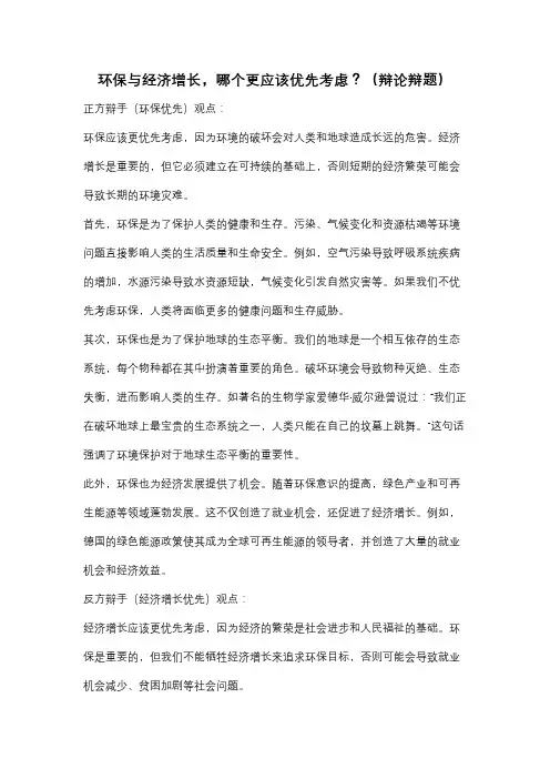 环保与经济增长,哪个更应该优先考虑？(辩论辩题)