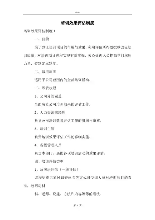 培训效果评估制度