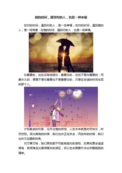 错的时间，遇到对的人，也是一种幸福
