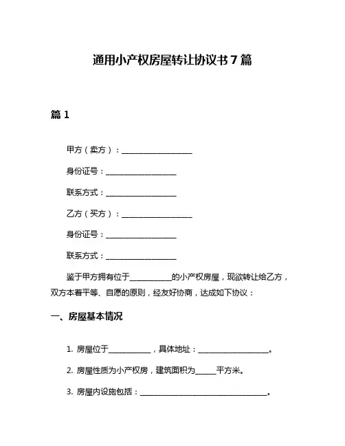 通用小产权房屋转让协议书7篇