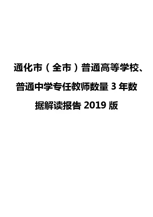 通化市(全市)普通高等学校、普通中学专任教师数量3年数据解读报告2019版