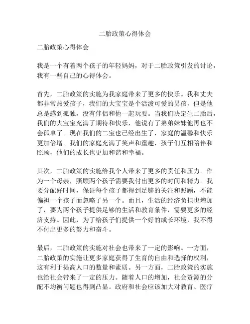 二胎政策心得体会