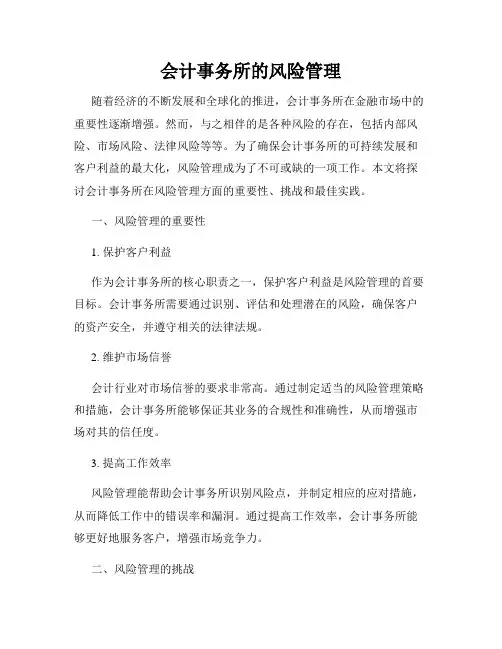 会计事务所的风险管理