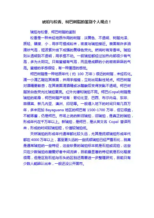琥珀与松香、柯巴树脂的鉴别个人观点！