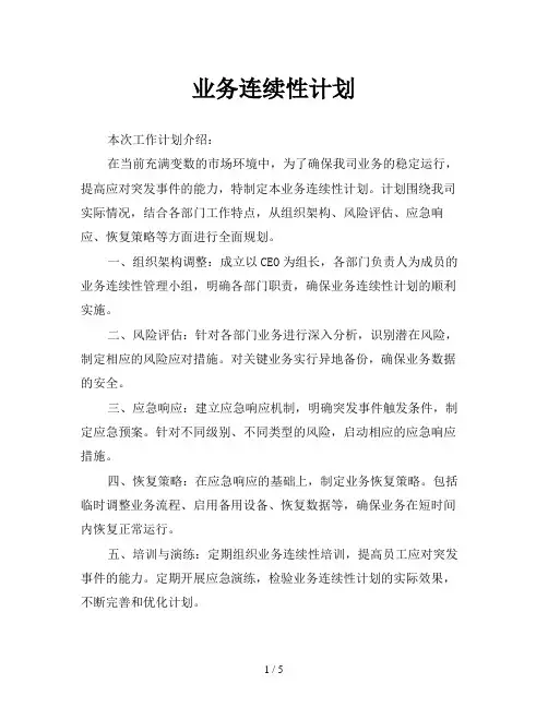 业务连续性计划