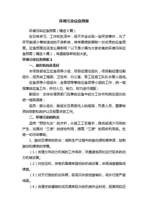 环境污染应急预案（精选5篇）