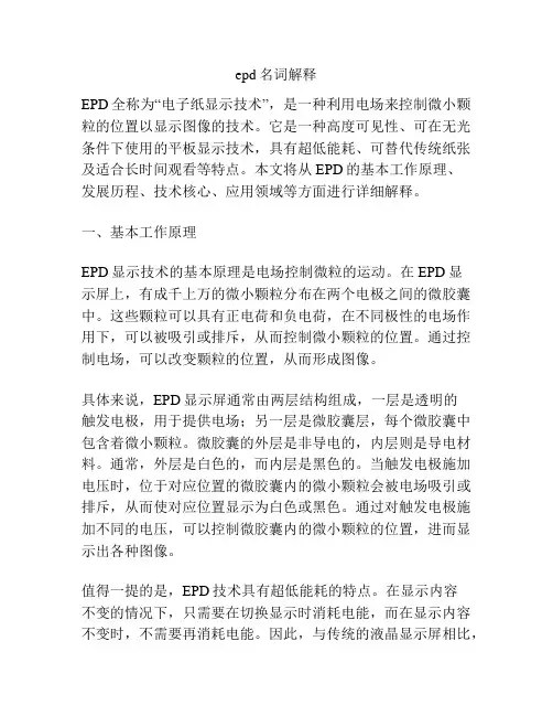 epd名词解释