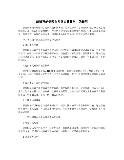 浅谈智能钢琴在儿童启蒙教学中的作用