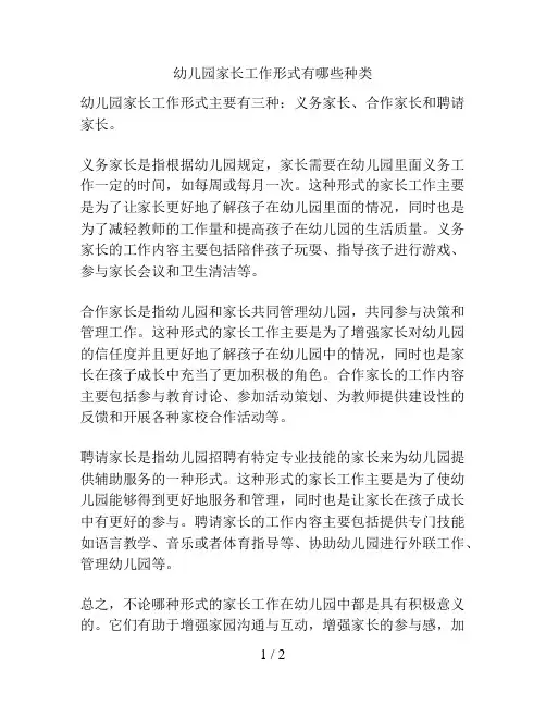 幼儿园家长工作形式有哪些种类的解决方案