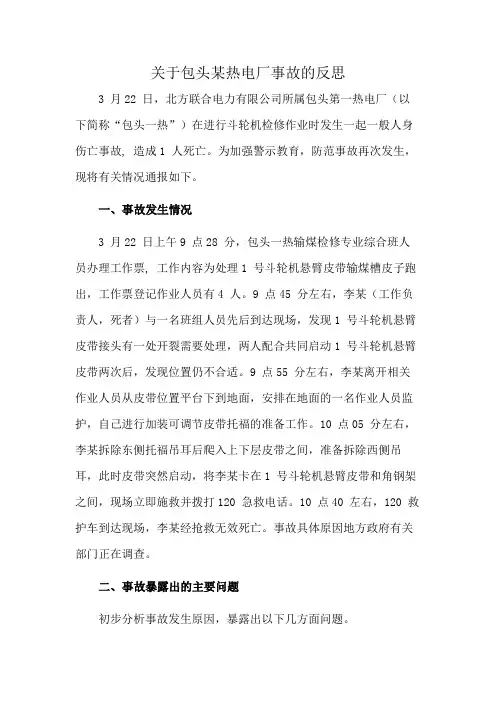 关于包头某热电厂事故的反思