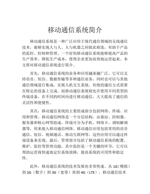 移动通信系统简介