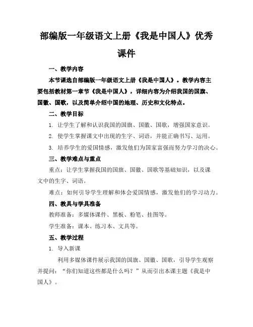 部编版一年级语文上册《我是中国人》优秀课件