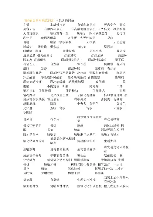口腔病历书写规范词汇