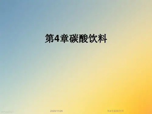 第4章碳酸饮料