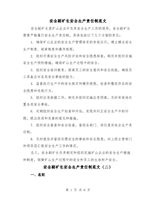 安全副矿长安全生产责任制范文（三篇）