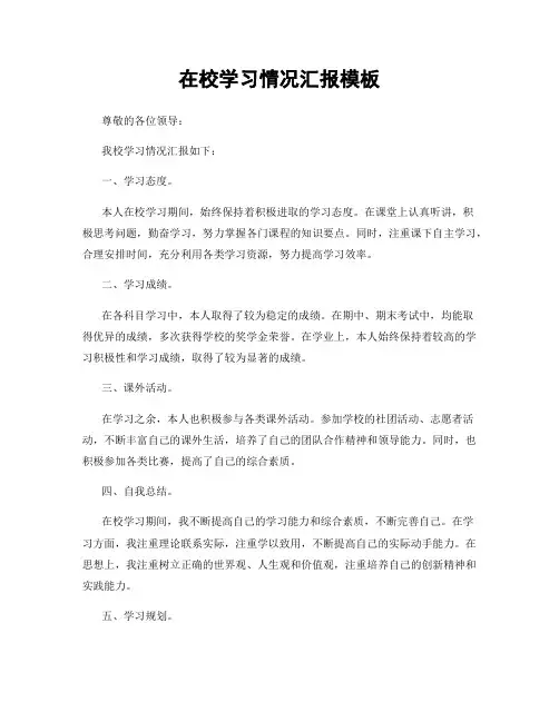 在校学习情况汇报模板