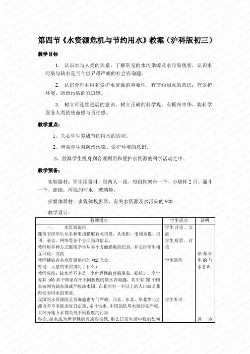 第四节《水资源危机与节约用水》教案(沪科版初三)