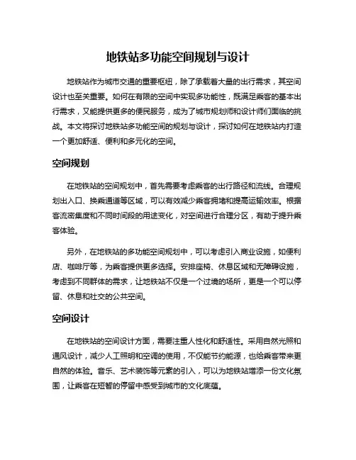 地铁站多功能空间规划与设计