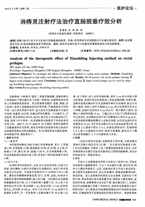 消痔灵注射疗法治疗直肠脱垂疗效分析