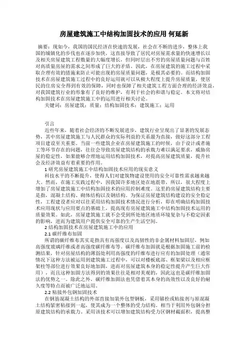 房屋建筑施工中结构加固技术的应用 何延新