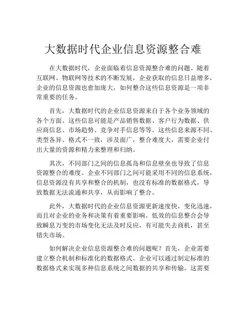 大数据时代企业信息资源整合难