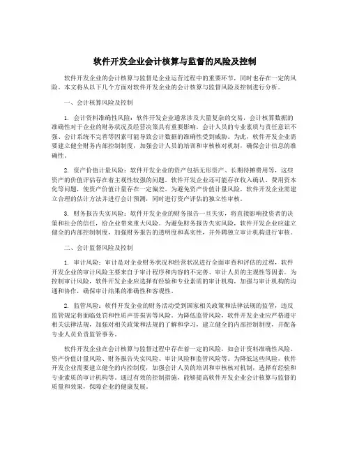 软件开发企业会计核算与监督的风险及控制