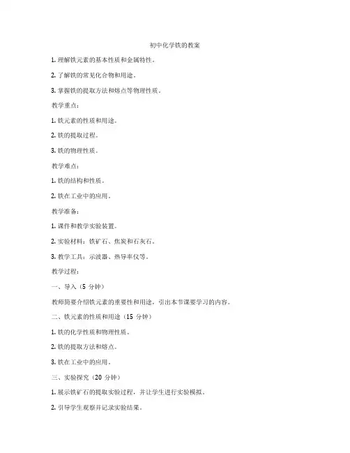 初中化学铁的教案