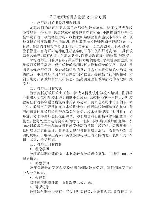 最新教师培训方案范文集合6篇