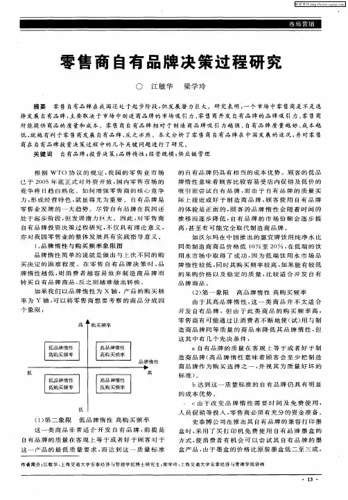 零售商自有品牌决策过程研究