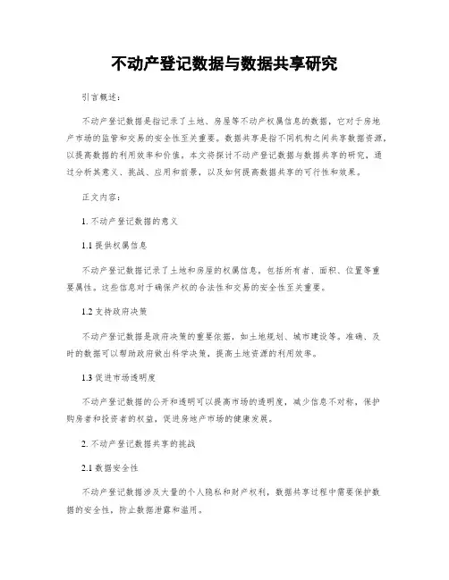 不动产登记数据与数据共享研究