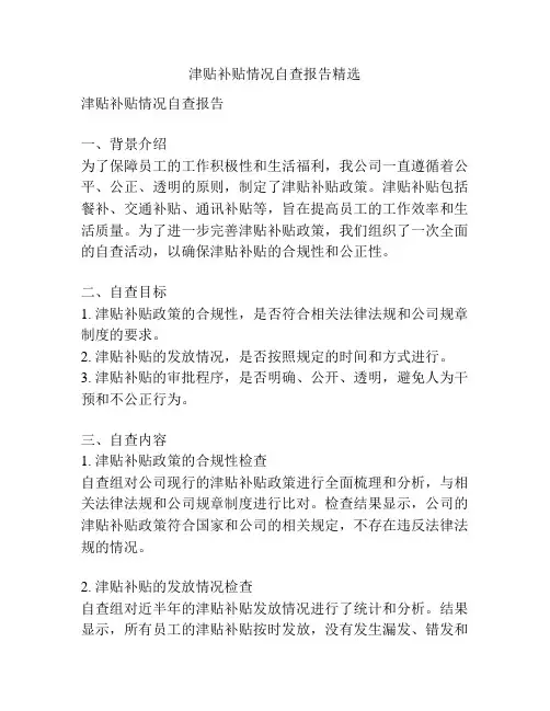 津贴补贴情况自查报告精选