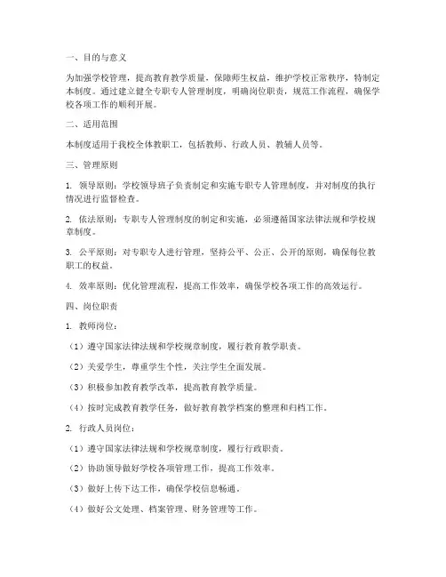 学校专职专人管管理制度
