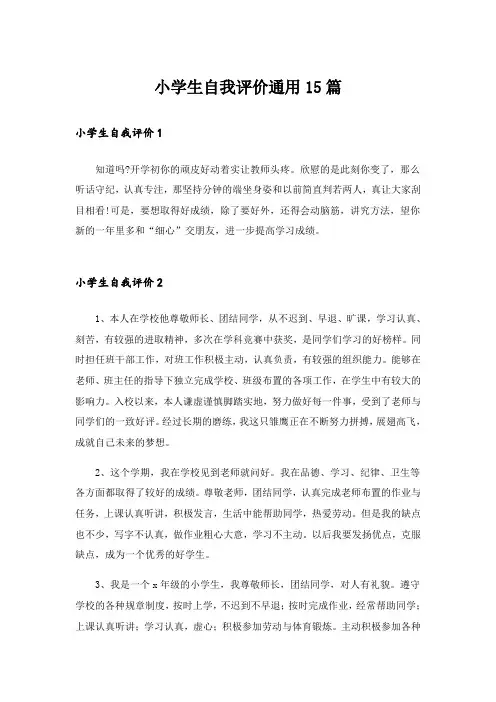 小学生自我评价通用15篇_1