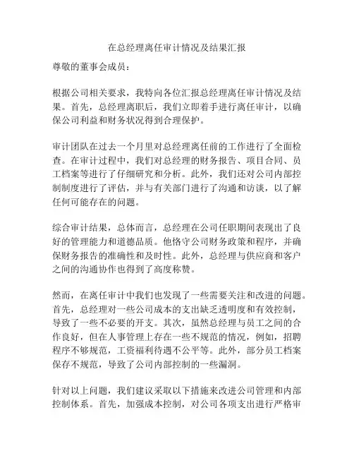 在总经理离任审计情况及结果汇报